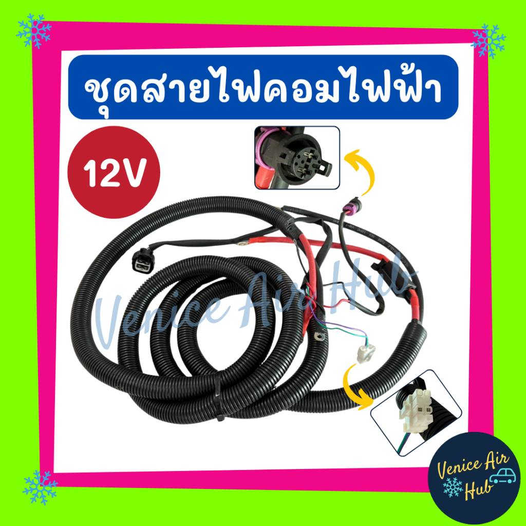ชุดสายไฟคอมไฟฟ้า 12 โวลต์ 12V คอมแอร์ไฟฟ้า คอมไฟฟ้า สายไฟคอมแอร์ ชุดสายไฟ อะไหล่แอร์ แอร์รถยนต์