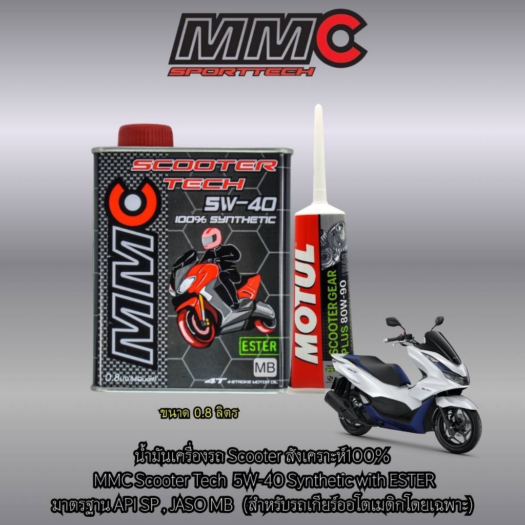 MMC Scooter Tech SAE 5W-40 ESTER ขนาด 0.8ลิตร และ 1 ลิตร น้ำมันเครื่องมอเตอร์ไซค์สำหรับระบบออโต้เมติกเกรดสังเคราะห์แท้