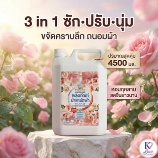 สุดคุ้ม 18.2L น้ำยาซักผ้า แพ็ค 4 ถังยักษ์ (กลิ่นกุหลาบ 2 + ไวโอเล็ต 2) หอมหรูติดทนนาน พลังซักสะอาด