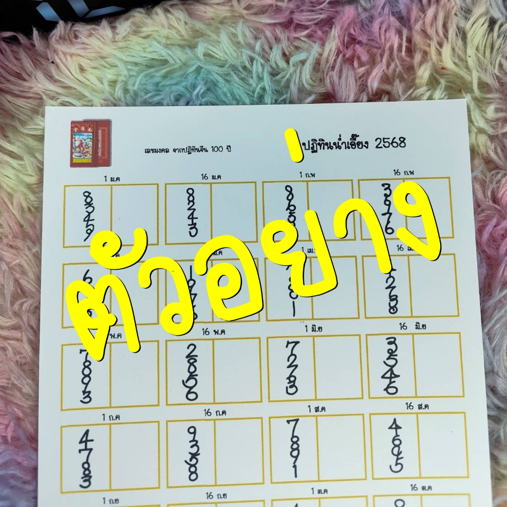 สรุปตัวเลขจาก ปฏิทินน่ำเอี๊ยง (1 ม.ค - 16 ธ.ค 69) ปฏิทินจีนน่ำเอี๊ยง ใบเลขปฏิทินจีน จูป๋อ 2569 ใบใบ้หวย เลขปฏิทินจีน - รูปที่ 6