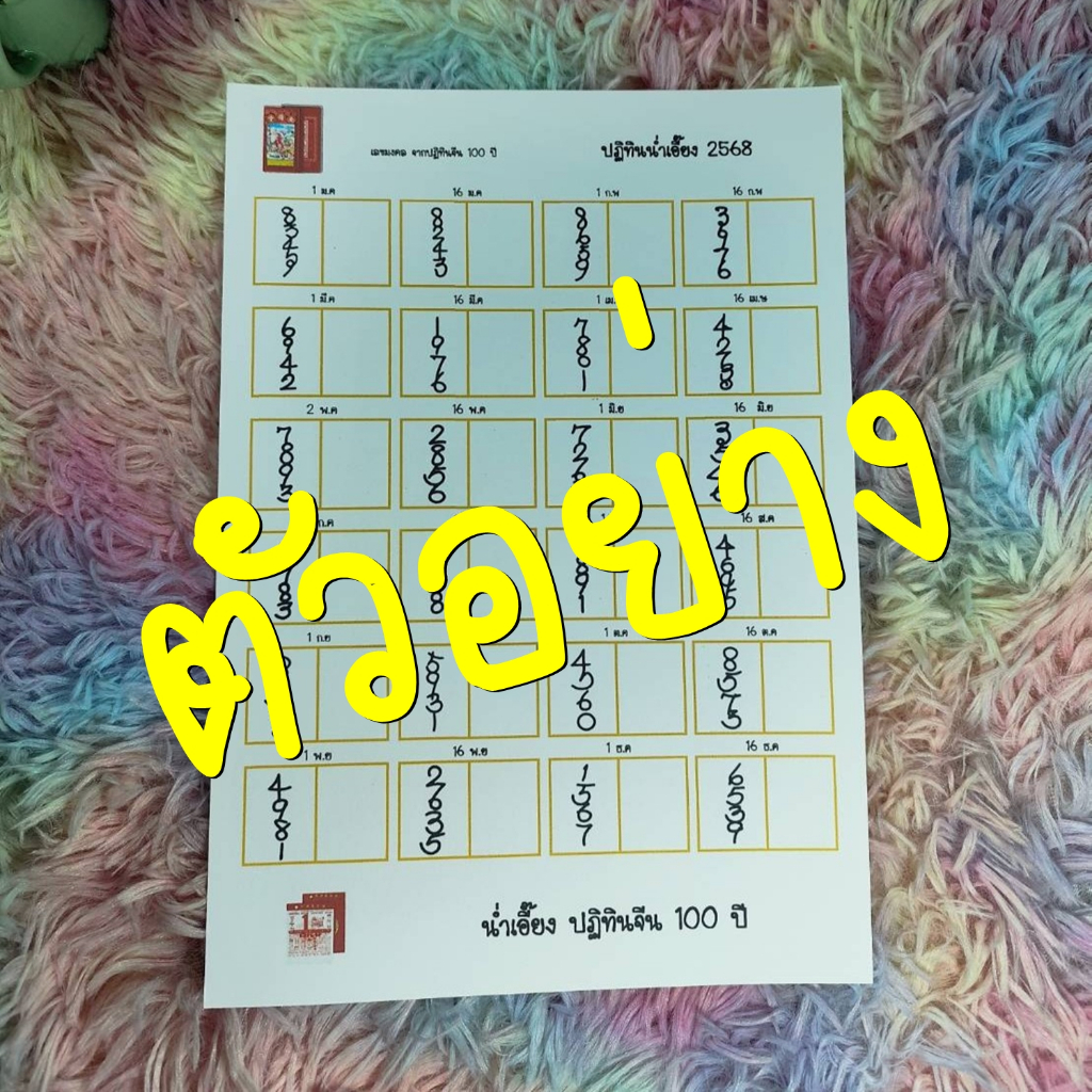 สรุปตัวเลขจาก ปฏิทินน่ำเอี๊ยง (1 ม.ค - 16 ธ.ค 69) ปฏิทินจีนน่ำเอี๊ยง ใบเลขปฏิทินจีน จูป๋อ 2569 ใบใบ้หวย เลขปฏิทินจีน - รูปที่ 7