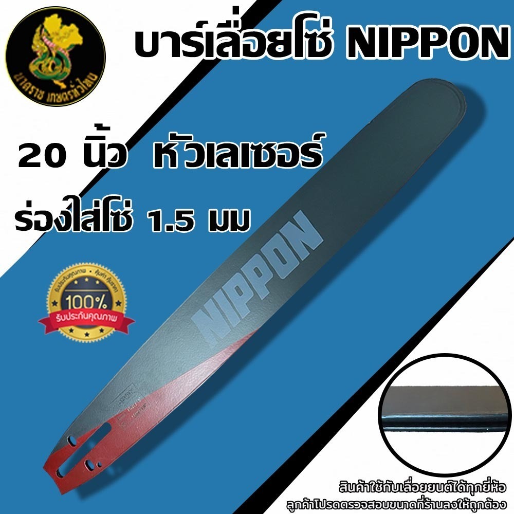 บาร์เลื่อยโซ่ NIPPON ขนาด20นิ้ว ชุดบาร์เลื่อย เกรดคุณภาพ ตรงปก พร้อมส่งในประเทศ
