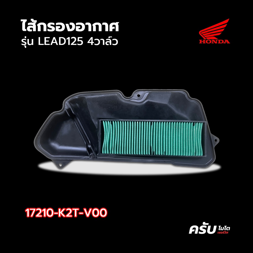 Honda ไส้กรอง กรองอากาศ 17210-K2T-V00 (LEAD125 4 วาล์ว) ปี 2022-2023 อะไหล่แท้ โดย KrabMoto Service