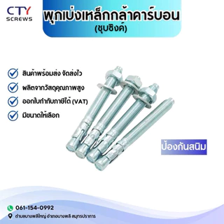 พุกเบ่ง พุกเวดจ์ คาร์บอน ชุบซิงค์ พุกเจาะ (CBH) พุกคอนกรีต 1pcs