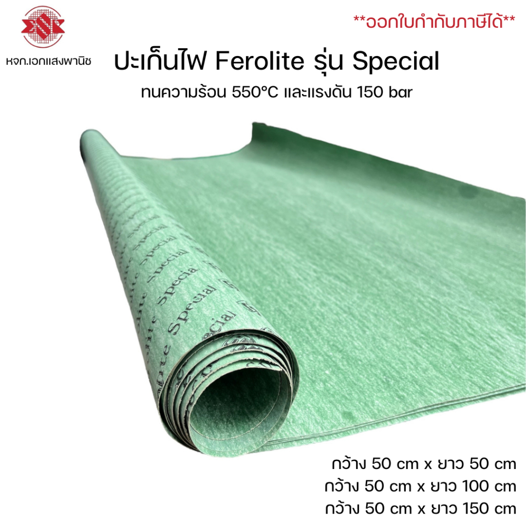 (หนา 0.5 mm กว้าง 50 cm) ปะเก็นไฟ ทนความร้อน 550°C ยี่ห้อ Ferolite รุ่น Ferolite Special สีเขียว มียาว 50,100,150 cm