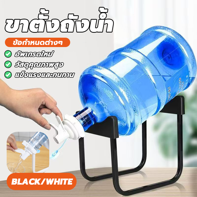 ขาตั้งถังน้ำ ที่ตั้งถังน้ำ ถาดวางถังน้ำดื่ม ใช้งานง่าย ไม่ต้องใช้ไฟฟ้า ไม่ต้องชาร์จ ประหยัดพลังงาน เทง่าย