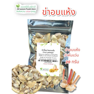 ข่าหั่นอบแห้ง 20 กรัม - ออลซีซั่นฟูดส์ Allseasonfoods