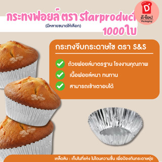 Starproduct กระทงฟอยล์ ถ้วยฟอยล์ กระทงจีบ กระทงฟอยล์สำหรับใส…