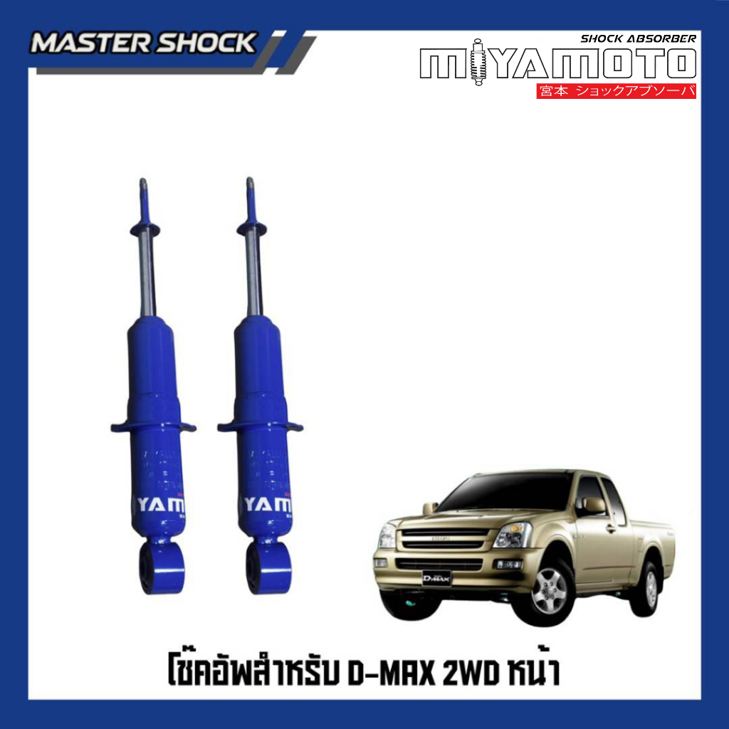 โช๊คหน้า - หลัง MIYAMOTO (แกน 20 มิล) : ISUZU D-MAX (ตัวเตี้ย) 2002-2019