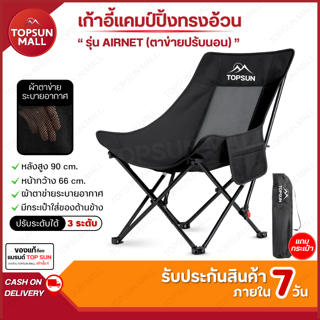 Top sun Mall🔥ขายดี🔥 เก้าอี้แคมป์ปิ้ง รุ่น AIRNET ปรับเอนได้ 3 ระดับ ตาข่ายระบายอากาศ นั่งสบาย มีถุงเก็บ