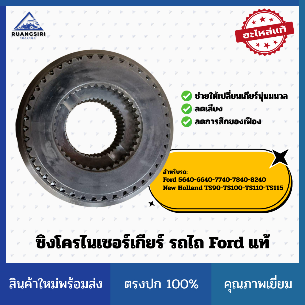 ซิงโครไนเซอร์เกียร์ รถไถ Ford 5640–8240 / New Holland TS90–TS115 แท้ CNH (Synchronizer)