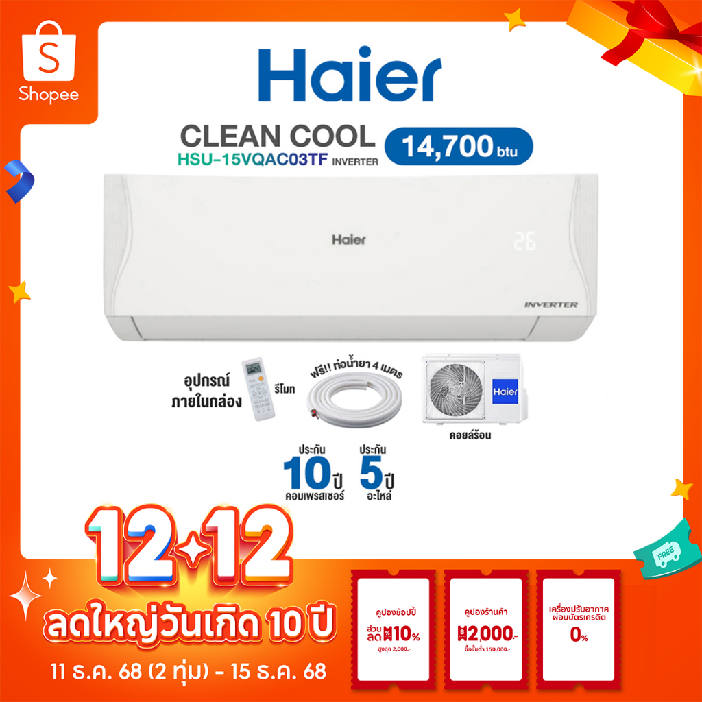 [ผ่อน 0% นาน 10 เดือน ผ่านบัตรเครดิต] INVERTER Haier แอร์บ้าน ติดผนัง ไฮเออร์ 14,700 BTU ราคาถูก รุ่
