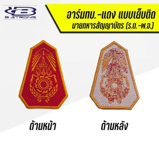 อาร์มกองทัพบก ทบ. ขนาด 7.5 x 5.5 ซม แบบเย็บติด แบบตีนตุ๊กแก ถูกระเบียบ