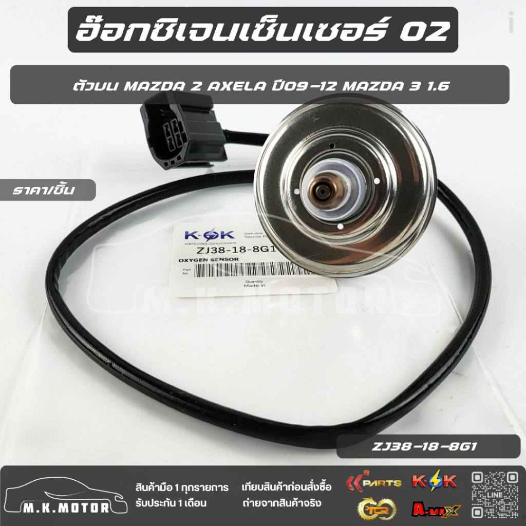 อ๊อกซิเจนเซ็นเซอร์ O2 ตัวบน MAZDA 2 AXELA ปี09-12 MAZDA 3 1.6#ZJ38-18-8G1