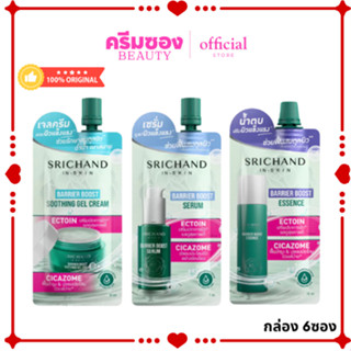 [ยกกล่อง*6ซอง] Srichand ศรีจันทร์ เเบริเออ บูสต์ BARRIER BOO…
