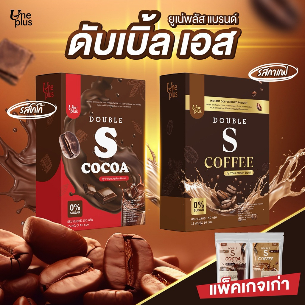 น้ำชง ดับเบิ้ลเอส น้ำชงพี่น้ำมาดาม โกโก้ กาแฟ