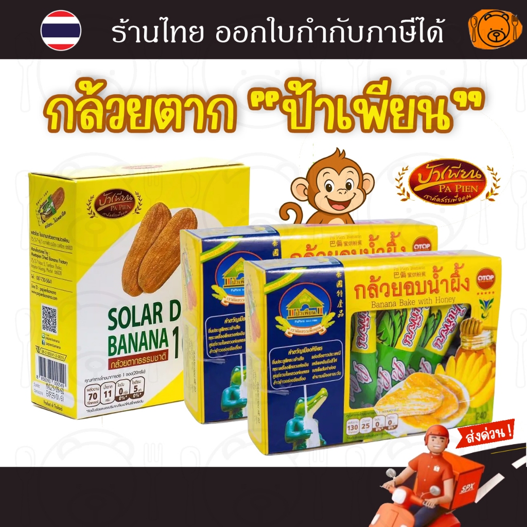 กล้วยตากป้าเพียน กล้วยตากอบน้ำผึ้ง กล้วยตากธรรมชาติ กล้วยตากบางกระทุ่ม