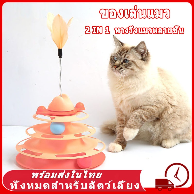 🐱COD🐱 รางบอลแมว รางบอลแมว4ชั้น ของเล่นลููกแมว สัตว์เลี้ยง รางบอลทาวเวอร์ 4 ชั้น ของเล่นแมว ของเล่นโต้ตอบแมว