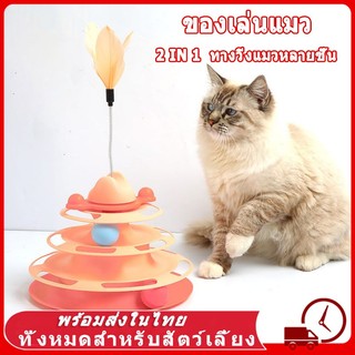 🐱COD🐱 รางบอลแมว รางบอลแมว4ชั้น ของเล่นลููกแมว สัตว์เลี้ยง รางบอลทาวเวอร์ 4 ชั้น ของเล่นแมว ของเล่นโต้ตอบแมว