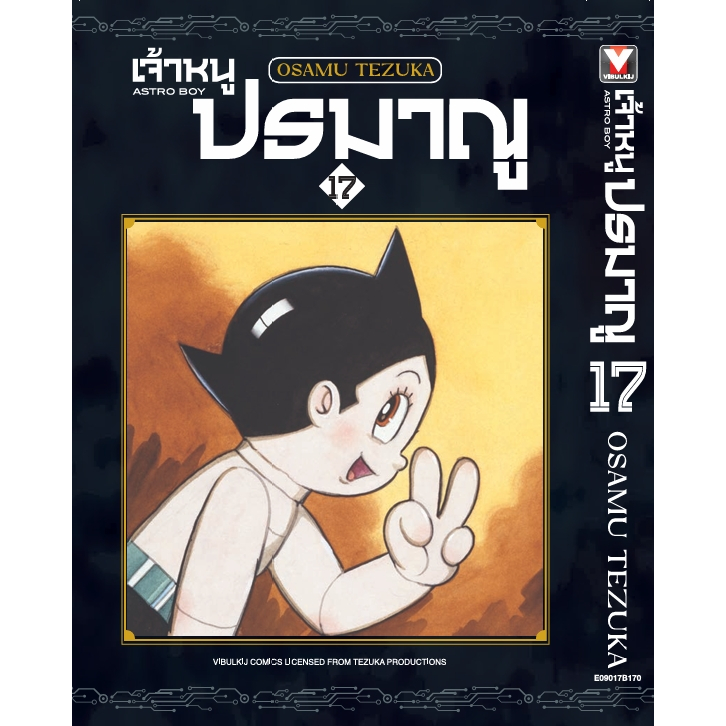 Pre-order  เจ้าหนูปรมาณู  เล่มที่ 17 +การ์ด    **หนังสือออก 15 ธ.ค.68  นี้**