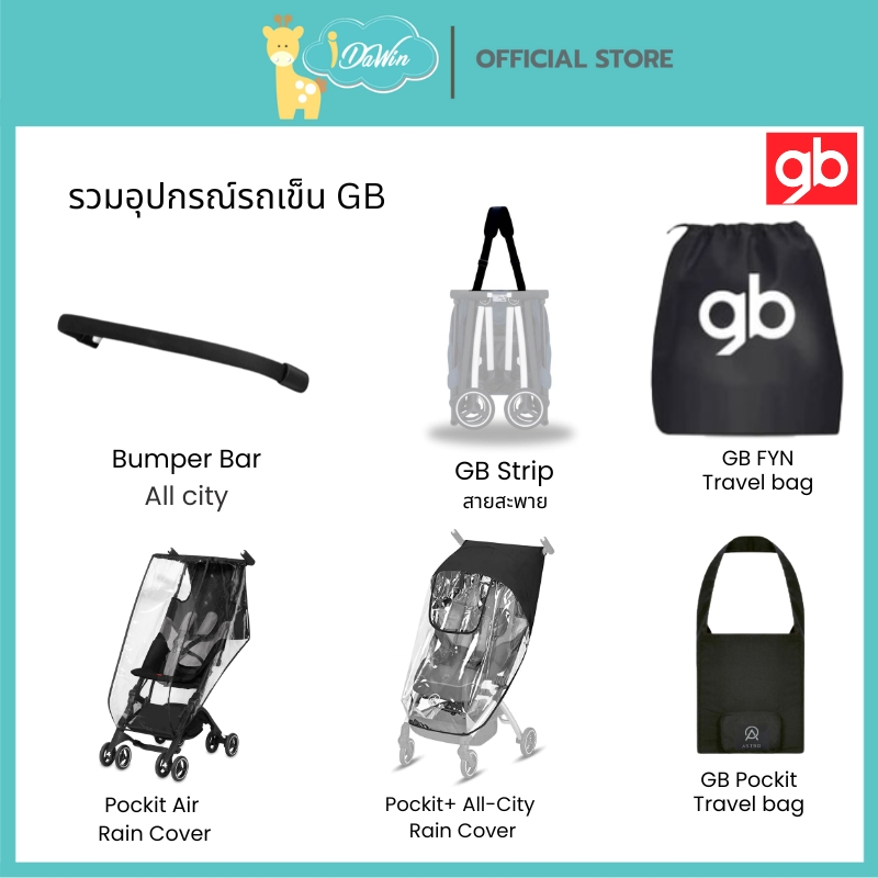 อุปกรณ์เสริมรถเข็น GB Accessories  Gb  บาร์กันตก กระเป๋า สายสะพาย กันฝน สำหรับรถเข็น gb