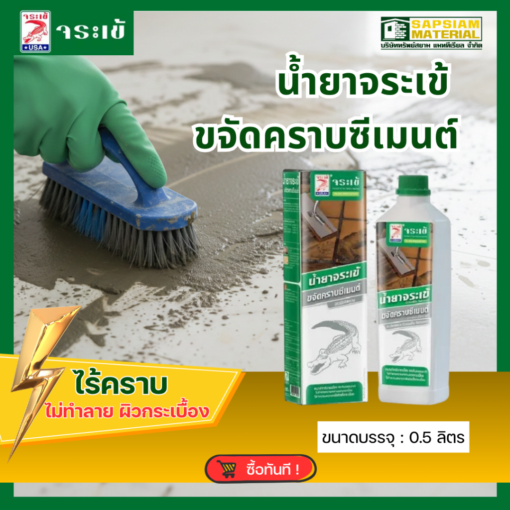 น้ำยาจระเข้ ขจัดคราบซีเมนต์ ขนาด 0.5 ลิตร น้ำยาทำความสะอาดคราบปูนซีเมนต์ คราบยาแนว