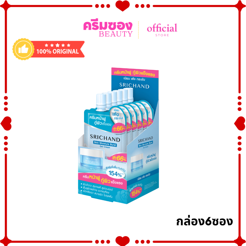 (กล่อง6 ซอง )SRICHAND เจลครีมบำรุงผิวหน้า ผิวชุ่มชื่นยาวนาน