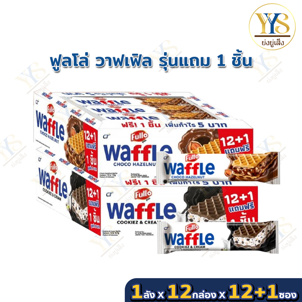 (ยกลัง)FULLO Waffle ฟูลโล วาฟเฟิล เวเฟอร์สอดไส้ 17ก. 12 กล่อง 12+1 ชิ้น