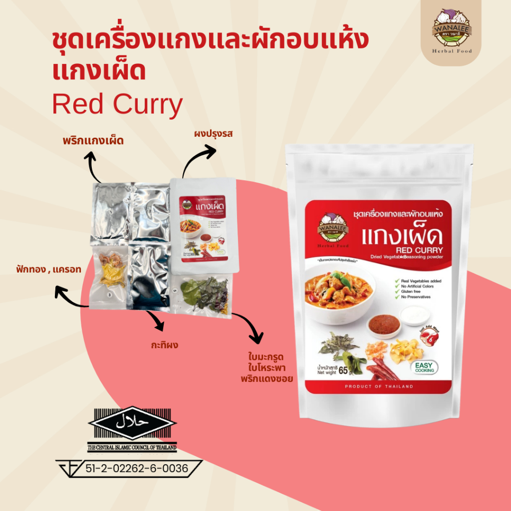 WANALEE – Red Curry แกงเผ็ด วณาลี ชุดเครื่องแกง