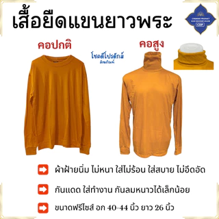 เสื้อ ผ้าพระ เสื้อยืด แขนยาว ฟรีไซส์ ใส่ทำงาน กันหนาว เสื้อพระ เณร สังฆภัณฑ์ (ร้านโชคดี โปรดักส์)