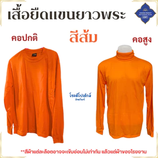 เสื้อ ผ้าพระ เสื้อยืด แขนยาว ฟรีไซส์ ใส่ทำงาน กันหนาว เสื้อพระ เณร สังฆภัณฑ์ (ร้านโชคดี โปรดักส์)