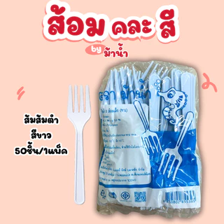 1แพ็คส้อมคละสี ส้อมจิ้มผลไม้ ส้อมส้มตำ