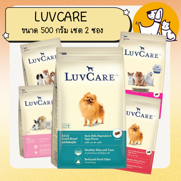 LUVCARE เลิฟแคร์ อาหารสุนัขเกรดพรีเมี่ยม ขนาด 500 กรัม เซต 2 ถุง