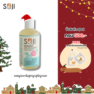 SOJI แชมพูลูกสุนัข&ลูกแมว ออร์แกนิค อ่อนโยนพิเศษ Puppy&Kitten shampoo สัตว์เด็ก สูตรอ่อนโยนเป็นพิเศษ