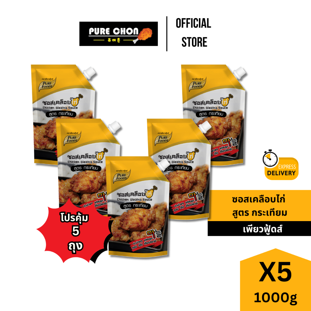ส่งด่วน(ฮาลาล) เซต 5 ถุง ซอสเคลือบไก่ สูตร กระเทียม 1,000g ซอสเคลือบไก่ ซอสกระเทียม ไก่ทอดเกาหลี