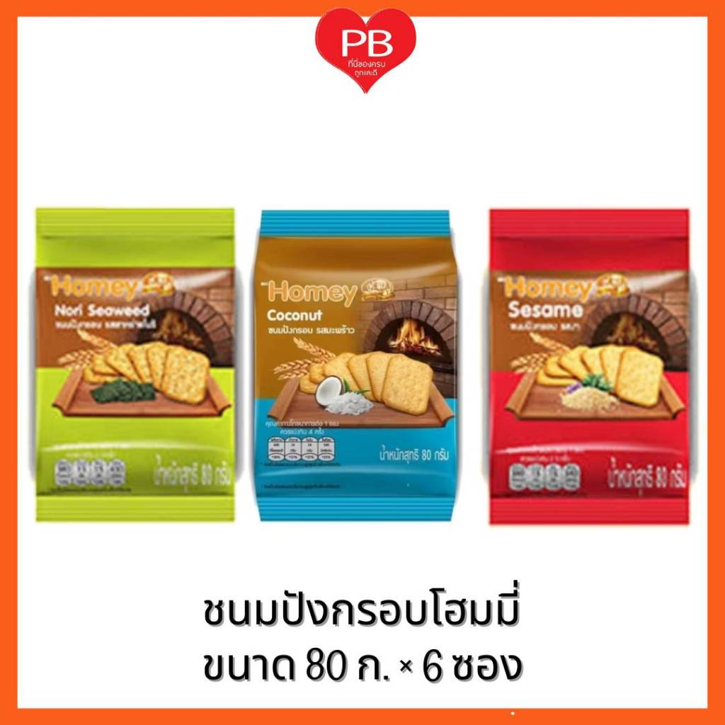 🔥ส่งเร็ว•ของแท้•ใหม่🔥Homey โฮมมี่ขนมปังกรอบ 80 กรัม (1แพคมี6ซอง)