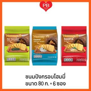 🔥ส่งเร็ว•ของแท้•ใหม่🔥Homey โฮมมี่ขนมปังกรอบ 80 กรัม (1แพคมี6ซอง)