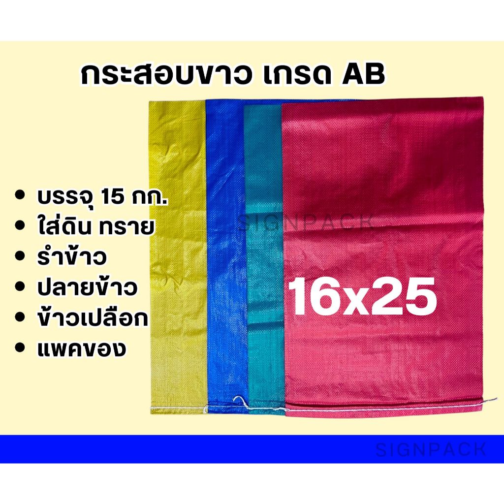 กระสอบเกรด AB ขนาด 16x25 นิ้ว 10 ใบ