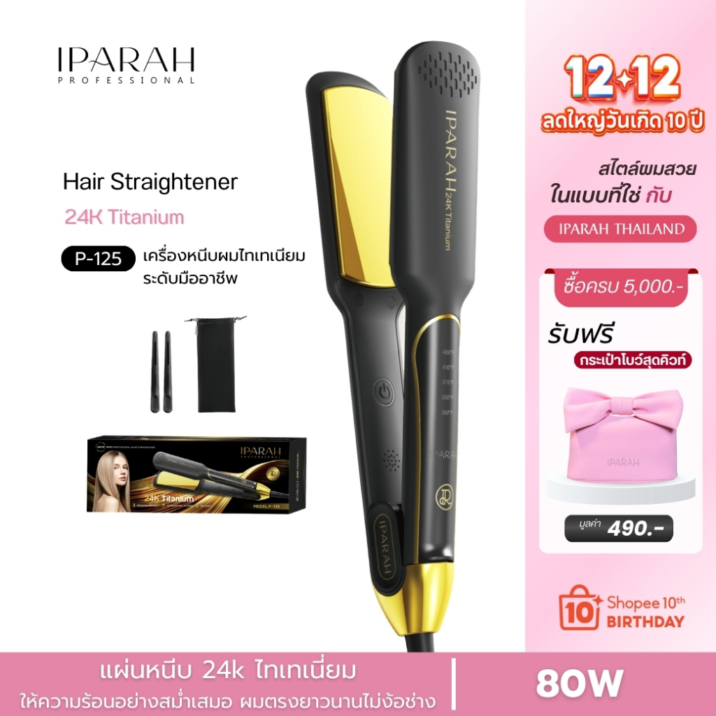 IPARAH P-125 เครื่องหนีบผมไทเทเนียม Titanium Hair Straightener เครื่องหนีบผม หนีบผมตรง ร้อนเร็ว