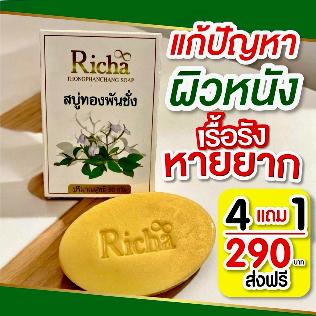 สบู่ทองพันชั่ง โปร 5 ก้อน