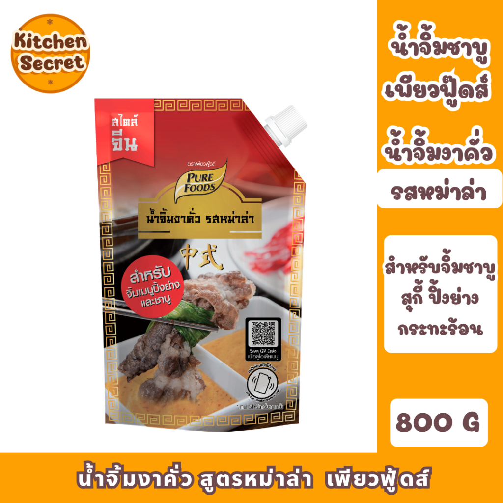 น้ำจิ้มงาคั่ว สูตรหม่าล่า เพียวฟู้ดส์ ขนาด 800 กรัม สำหรับจิ้มเมนูปิ้งย่างและชาบู