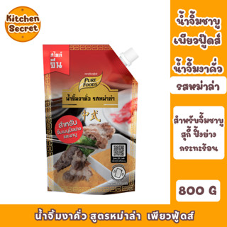 น้ำจิ้มงาคั่ว สูตรหม่าล่า เพียวฟู้ดส์ ขนาด 800 กรัม สำหรับจิ…