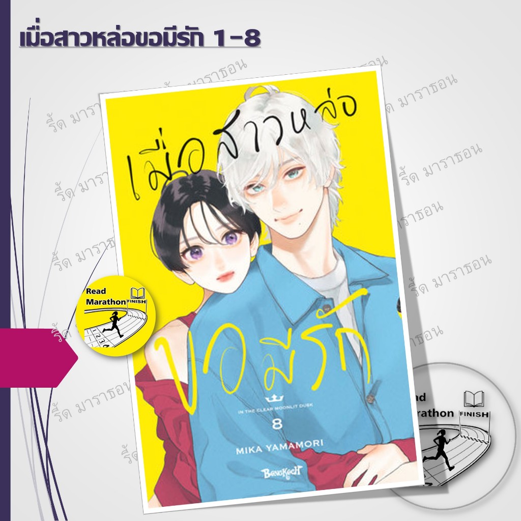 หนังสือ เมื่อสาวหล่อขอมีรัก 1-8 ,Bongkoch Comics