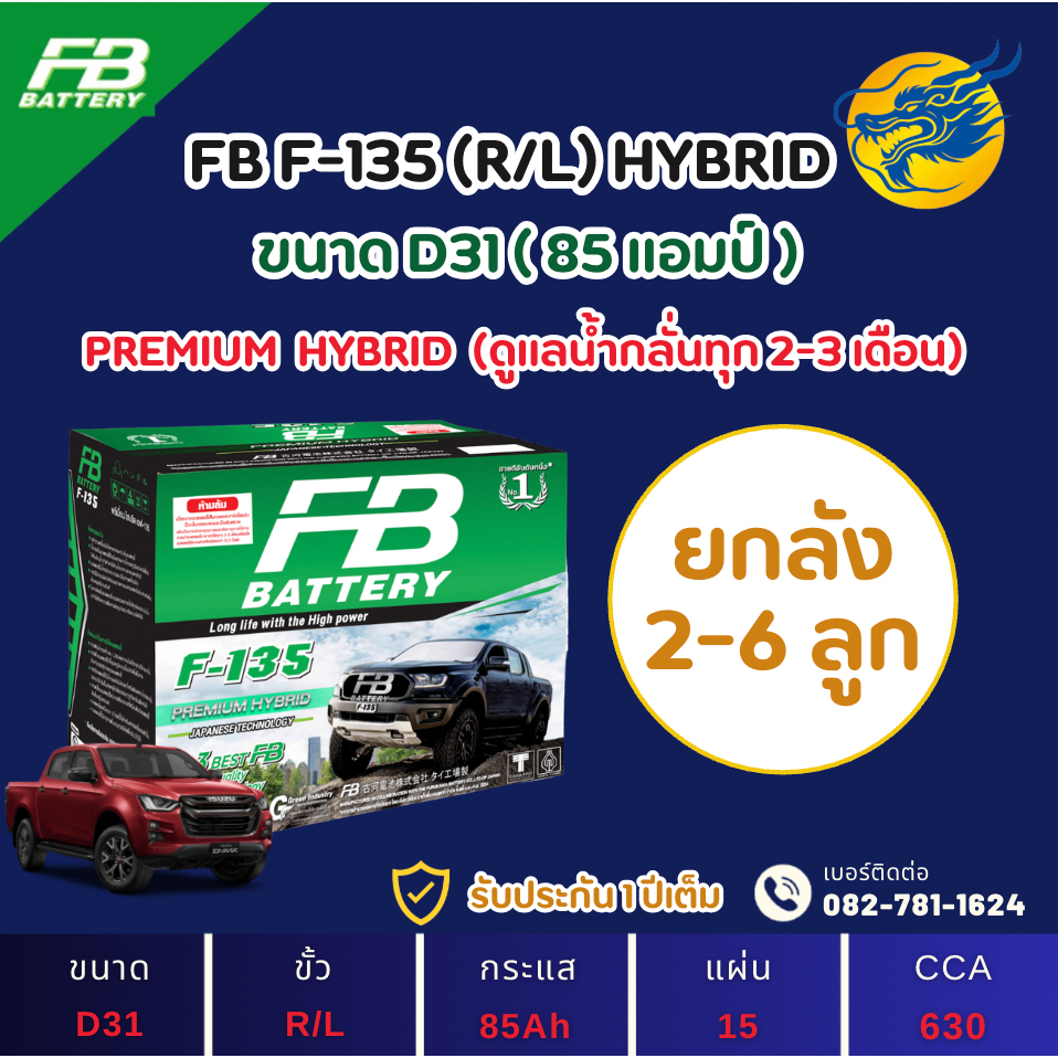 (ลัง2-6) FB Battery F-135/F135 พร้อมใช้ (85D31) 85 แอมป์ ใหม่จากโรงงาน มีรับประกัน 1ปี