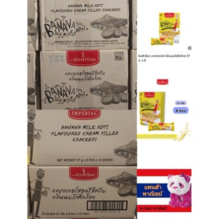 (ยกลัง) IMPERIAL อิมพีเรียล แครกเกอร์สอดไส้ครีม นมโรตีกล้วย …