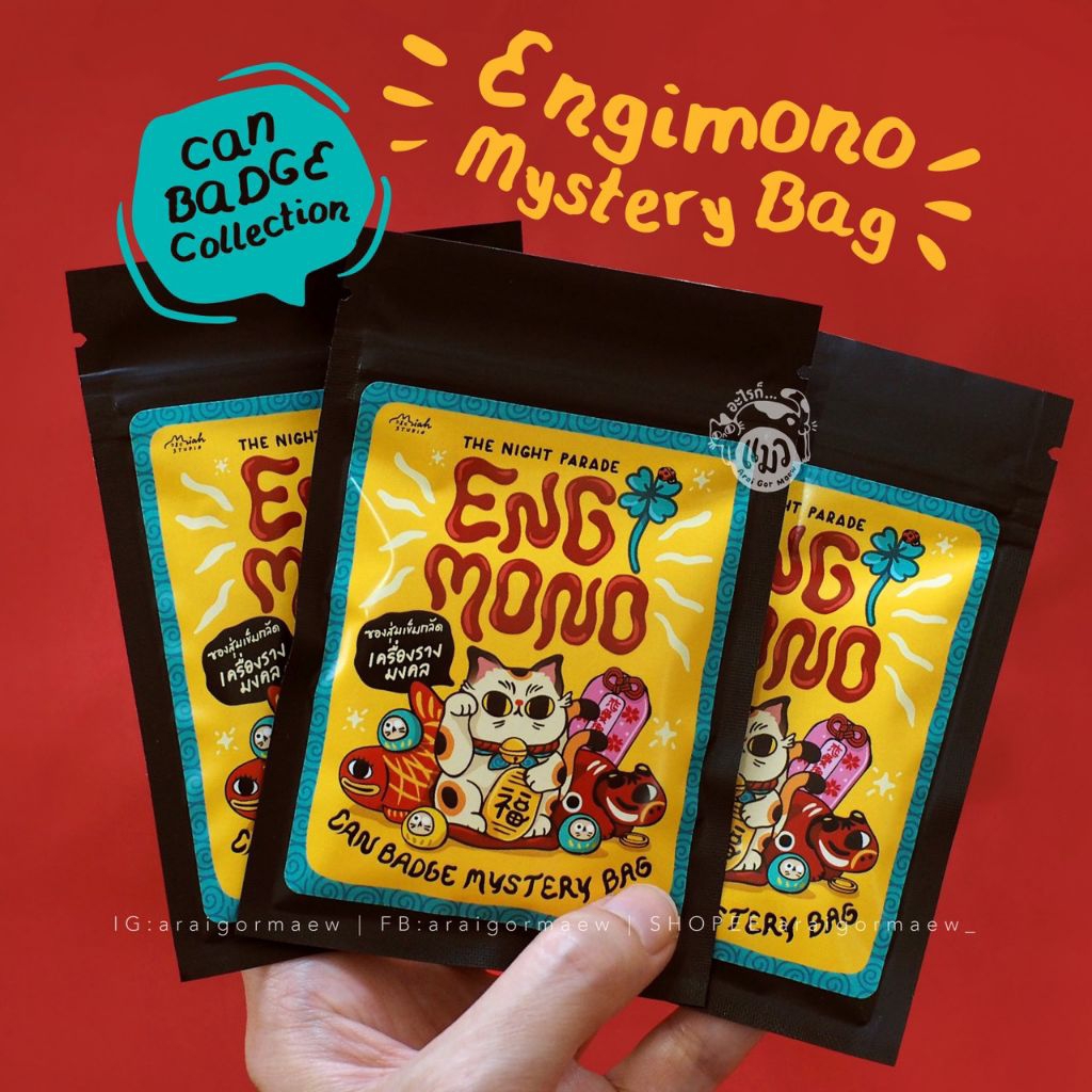 🍀พร้อมส่ง🍀ซองสุ่มเข็มกลัดมงคล Engimono Can Badge Mystery Bag by Miah Studio ซองสุ่มลุ้นเข็มกลัด 5 แบบ + 1 SECRET!