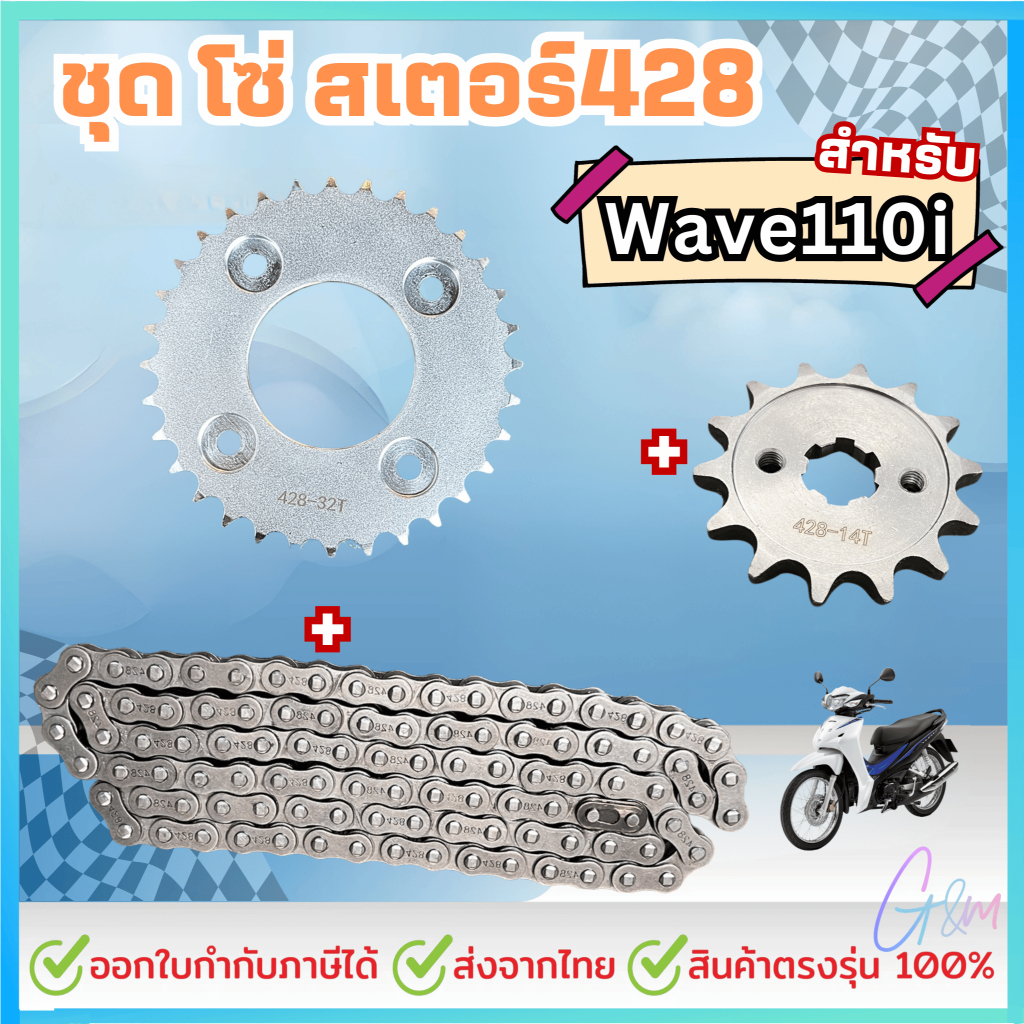 ชุดโซ่สเตอร์/428 สำหรับ เวฟ110i ได้ครบชุด3ชิ้น สเตอร์หน้า+หลัง+โซ่ WAVE110i