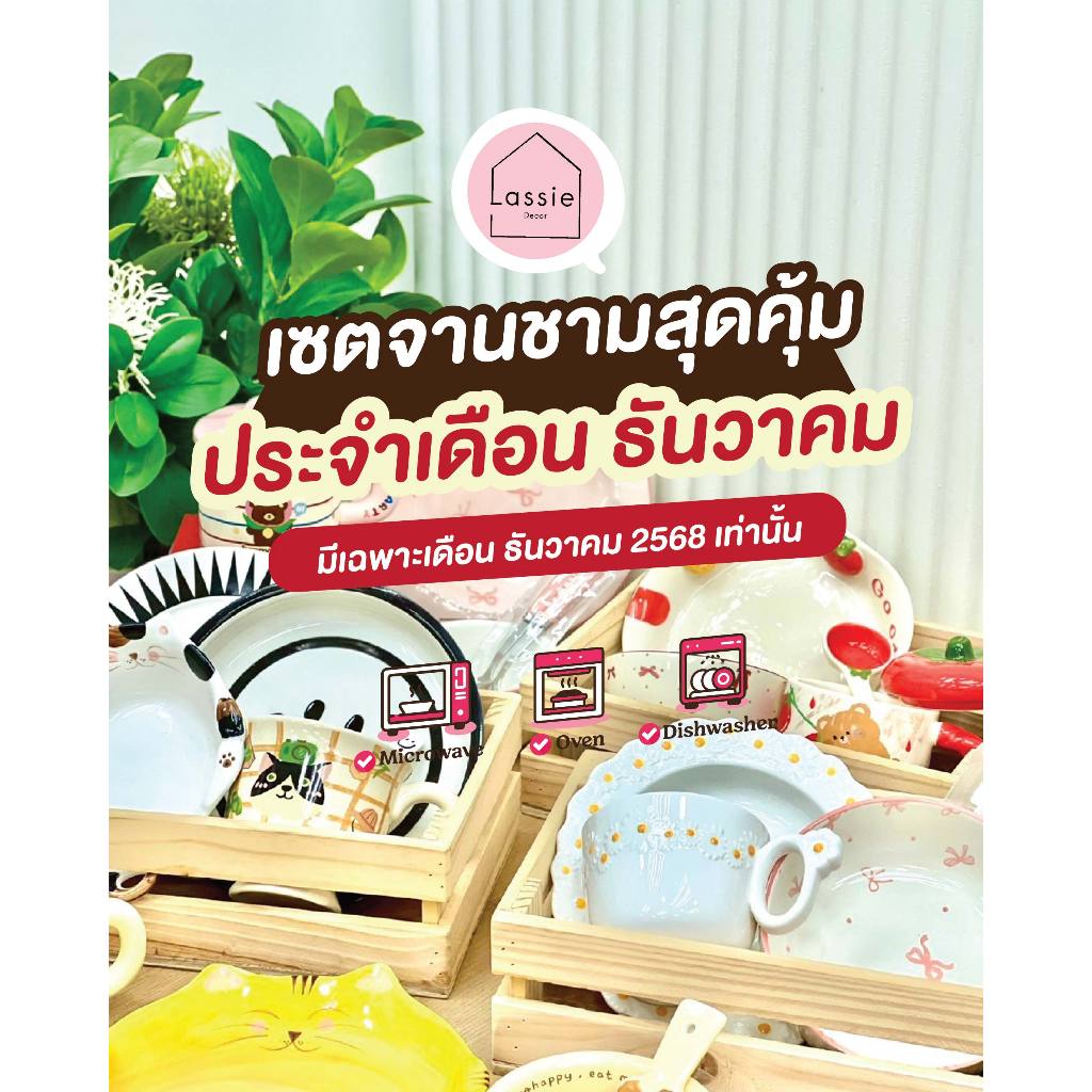 ✨ ลดพิเศษเดือนธันวาคม  💕 ยกเซตจานชามเซรามิกสุดคุ้ม 🎃🍽️| Lassie Decor