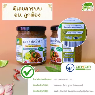 ซอสลาบน้ำตก คีโต สูตรงาขี้ม่อน ซอสลาบสำเร็จรูป Laab-Numtok Sauce Perilla Formula