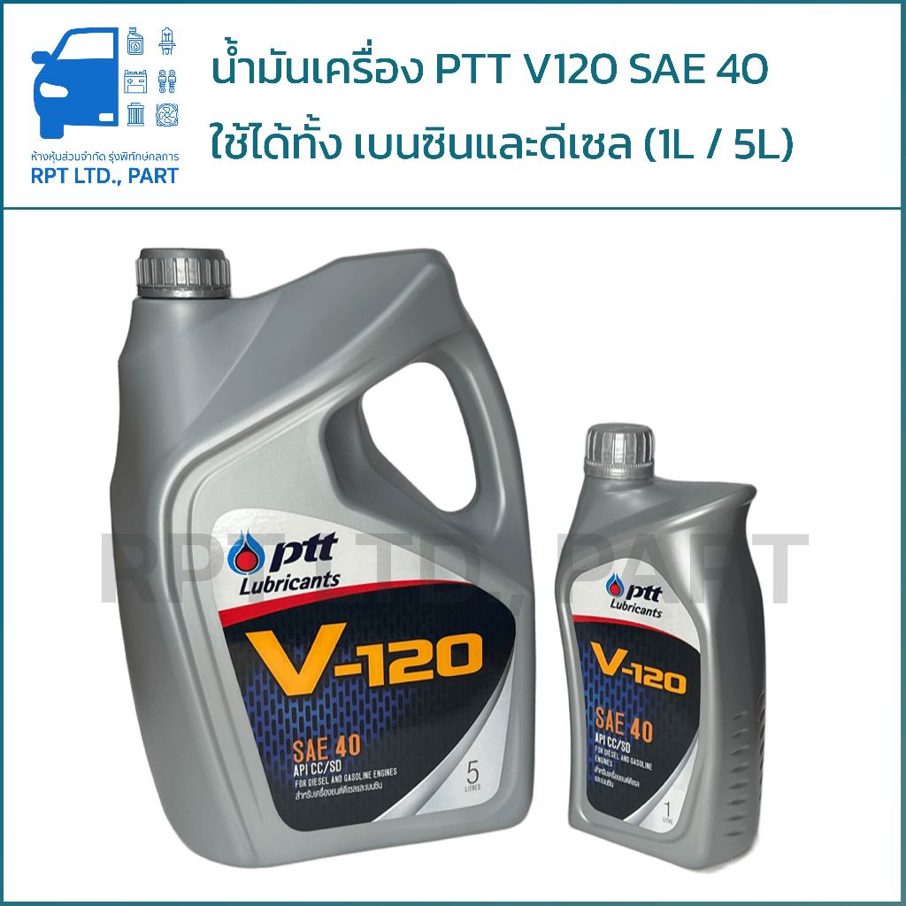 น้ำมันเครื่อง PTT V-120 สำหรับเครื่องเบนซินและดีเซล (ขนาด 1 ลิตร / 5 ลิตร)